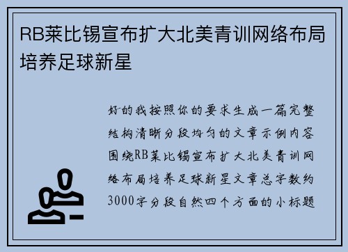 RB莱比锡宣布扩大北美青训网络布局培养足球新星