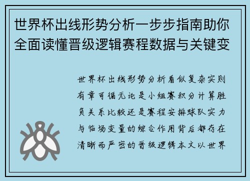 世界杯出线形势分析一步步指南助你全面读懂晋级逻辑赛程数据与关键变量