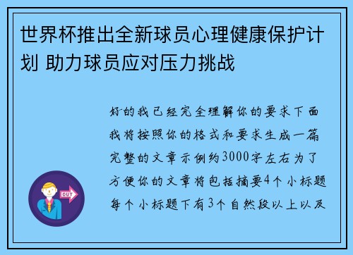 世界杯推出全新球员心理健康保护计划 助力球员应对压力挑战
