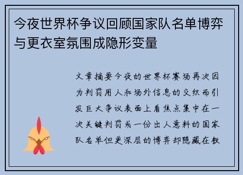 今夜世界杯争议回顾国家队名单博弈与更衣室氛围成隐形变量 今夜世界杯争议回顾国家队名单博弈与更衣室氛围成隐形变量
