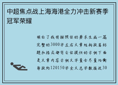 中超焦点战上海海港全力冲击新赛季冠军荣耀 中超焦点战上海海港全力冲击新赛季冠军荣耀