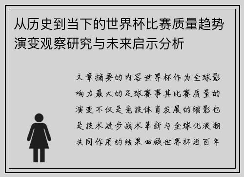 从历史到当下的世界杯比赛质量趋势演变观察研究与未来启示分析 从历史到当下的世界杯比赛质量趋势演变观察研究与未来启示分析