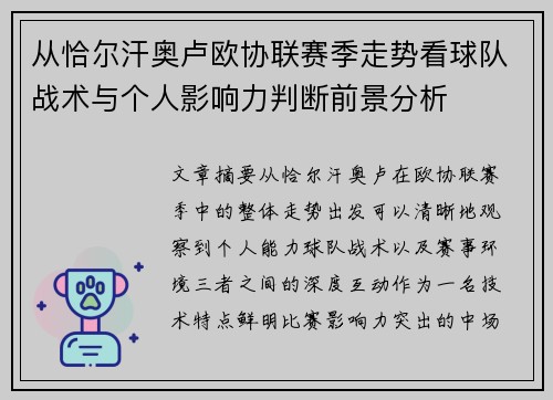从恰尔汗奥卢欧协联赛季走势看球队战术与个人影响力判断前景分析