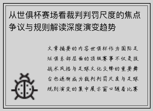 从世俱杯赛场看裁判判罚尺度的焦点争议与规则解读深度演变趋势