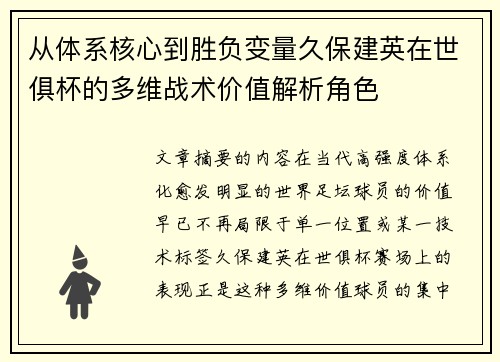 从体系核心到胜负变量久保建英在世俱杯的多维战术价值解析角色 从体系核心到胜负变量久保建英在世俱杯的多维战术价值解析角色