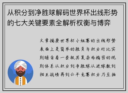 从积分到净胜球解码世界杯出线形势的七大关键要素全解析权衡与博弈 从积分到净胜球解码世界杯出线形势的七大关键要素全解析权衡与博弈