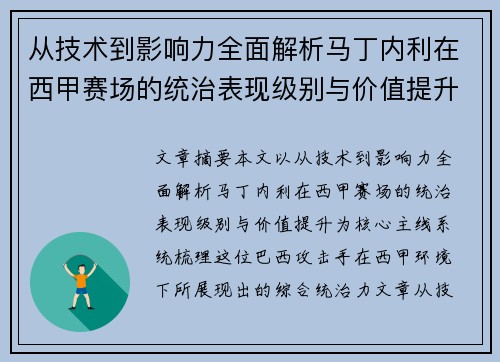 从技术到影响力全面解析马丁内利在西甲赛场的统治表现级别与价值提升 从技术到影响力全面解析马丁内利在西甲赛场的统治表现级别与价值提升