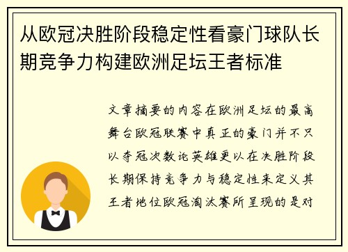 从欧冠决胜阶段稳定性看豪门球队长期竞争力构建欧洲足坛王者标准 从欧冠决胜阶段稳定性看豪门球队长期竞争力构建欧洲足坛王者标准