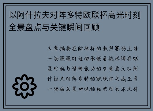 以阿什拉夫对阵多特欧联杯高光时刻全景盘点与关键瞬间回顾