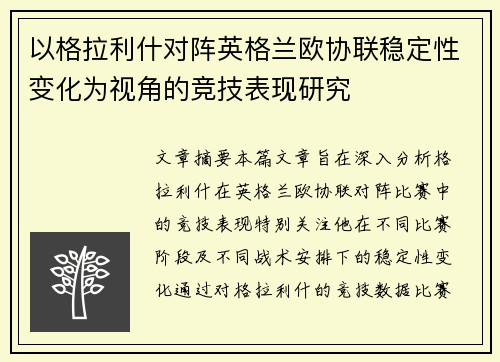 以格拉利什对阵英格兰欧协联稳定性变化为视角的竞技表现研究 以格拉利什对阵英格兰欧协联稳定性变化为视角的竞技表现研究