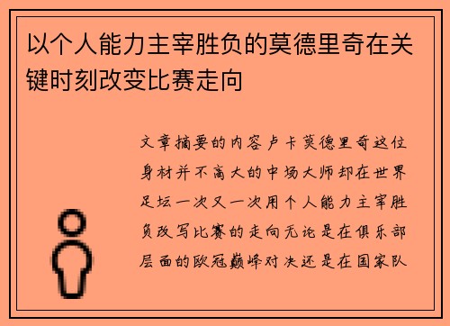 以个人能力主宰胜负的莫德里奇在关键时刻改变比赛走向 以个人能力主宰胜负的莫德里奇在关键时刻改变比赛走向