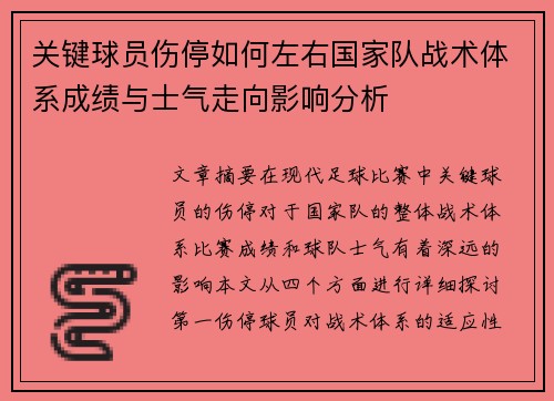 关键球员伤停如何左右国家队战术体系成绩与士气走向影响分析 关键球员伤停如何左右国家队战术体系成绩与士气走向影响分析