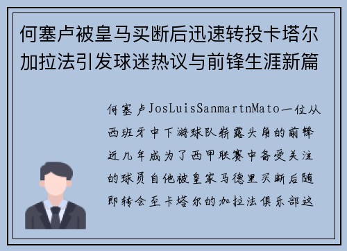 何塞卢被皇马买断后迅速转投卡塔尔加拉法引发球迷热议与前锋生涯新篇