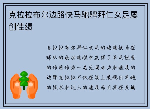 克拉拉布尔边路快马驰骋拜仁女足屡创佳绩 克拉拉布尔边路快马驰骋拜仁女足屡创佳绩