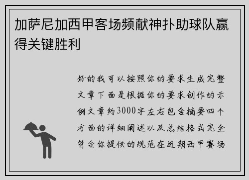 加萨尼加西甲客场频献神扑助球队赢得关键胜利