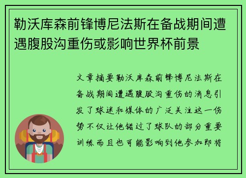 勒沃库森前锋博尼法斯在备战期间遭遇腹股沟重伤或影响世界杯前景