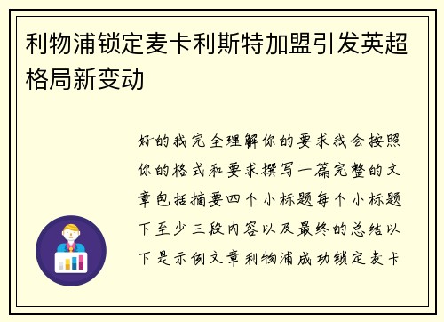 利物浦锁定麦卡利斯特加盟引发英超格局新变动