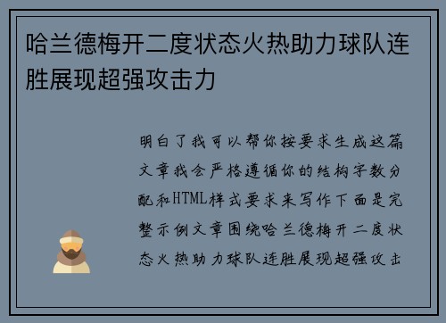 哈兰德梅开二度状态火热助力球队连胜展现超强攻击力 哈兰德梅开二度状态火热助力球队连胜展现超强攻击力