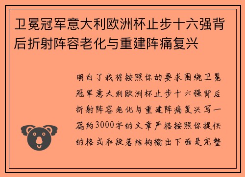 卫冕冠军意大利欧洲杯止步十六强背后折射阵容老化与重建阵痛复兴