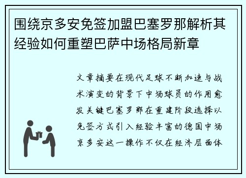 围绕京多安免签加盟巴塞罗那解析其经验如何重塑巴萨中场格局新章