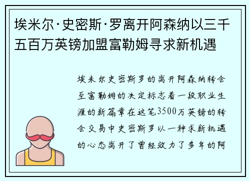 埃米尔·史密斯·罗离开阿森纳以三千五百万英镑加盟富勒姆寻求新机遇
