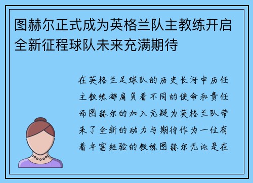 图赫尔正式成为英格兰队主教练开启全新征程球队未来充满期待 图赫尔正式成为英格兰队主教练开启全新征程球队未来充满期待