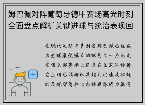 姆巴佩对阵葡萄牙德甲赛场高光时刻全面盘点解析关键进球与统治表现回顾 姆巴佩对阵葡萄牙德甲赛场高光时刻全面盘点解析关键进球与统治表现回顾