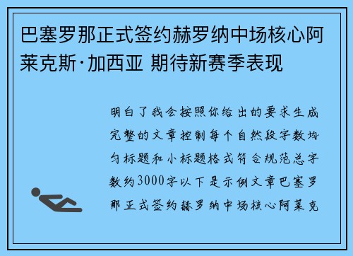巴塞罗那正式签约赫罗纳中场核心阿莱克斯·加西亚 期待新赛季表现