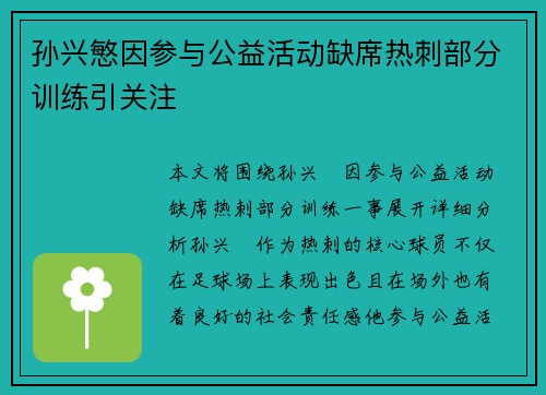 孙兴慜因参与公益活动缺席热刺部分训练引关注 孙兴慜因参与公益活动缺席热刺部分训练引关注