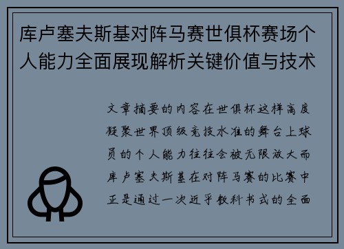 库卢塞夫斯基对阵马赛世俱杯赛场个人能力全面展现解析关键价值与技术统治力
