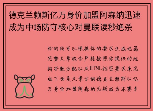 德克兰赖斯亿万身价加盟阿森纳迅速成为中场防守核心对曼联读秒绝杀 德克兰赖斯亿万身价加盟阿森纳迅速成为中场防守核心对曼联读秒绝杀