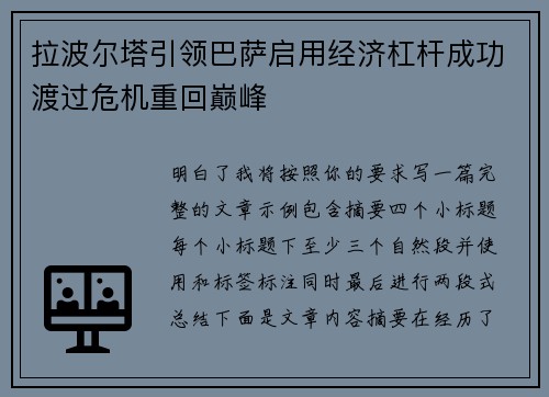 拉波尔塔引领巴萨启用经济杠杆成功渡过危机重回巅峰