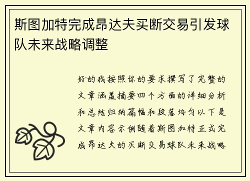 斯图加特完成昂达夫买断交易引发球队未来战略调整