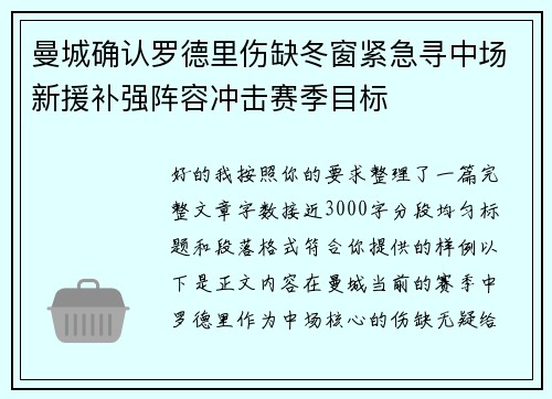 曼城确认罗德里伤缺冬窗紧急寻中场新援补强阵容冲击赛季目标