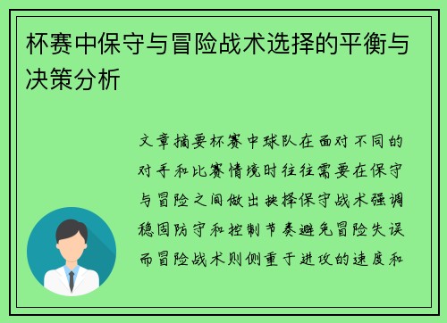 杯赛中保守与冒险战术选择的平衡与决策分析