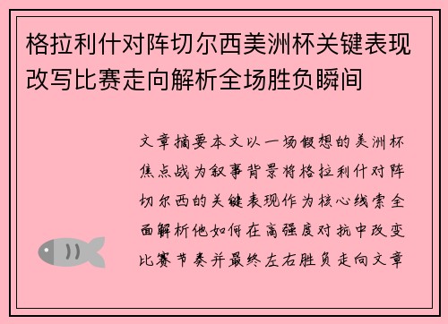 格拉利什对阵切尔西美洲杯关键表现改写比赛走向解析全场胜负瞬间 格拉利什对阵切尔西美洲杯关键表现改写比赛走向解析全场胜负瞬间