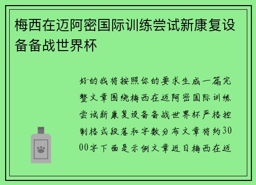 梅西在迈阿密国际训练尝试新康复设备备战世界杯 梅西在迈阿密国际训练尝试新康复设备备战世界杯