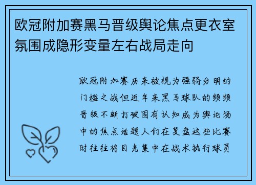 欧冠附加赛黑马晋级舆论焦点更衣室氛围成隐形变量左右战局走向