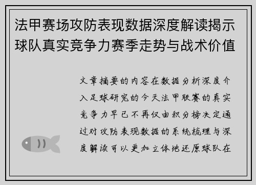 法甲赛场攻防表现数据深度解读揭示球队真实竞争力赛季走势与战术价值