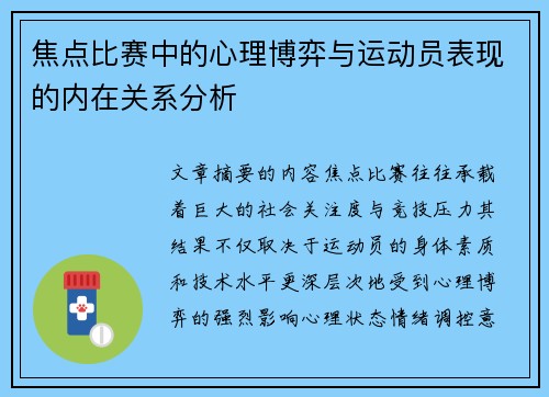 焦点比赛中的心理博弈与运动员表现的内在关系分析