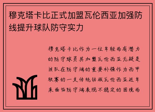 穆克塔卡比正式加盟瓦伦西亚加强防线提升球队防守实力