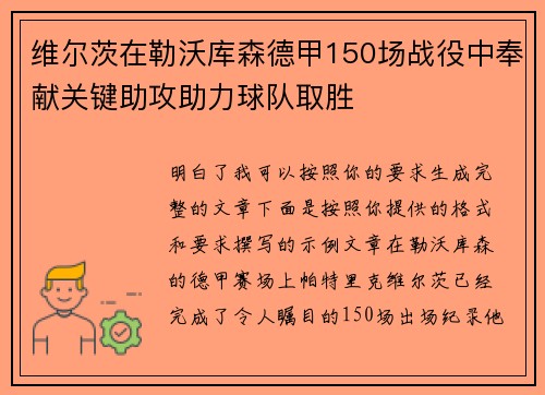 维尔茨在勒沃库森德甲150场战役中奉献关键助攻助力球队取胜