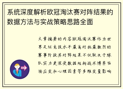 系统深度解析欧冠淘汰赛对阵结果的数据方法与实战策略思路全面