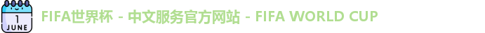 FIFA世界杯 - 中文服务官方网站 - FIFA WORLD CUP